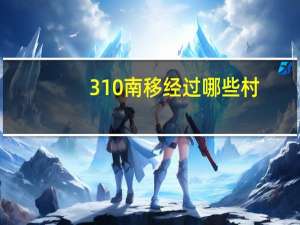 310南移经过哪些村（310骑术）