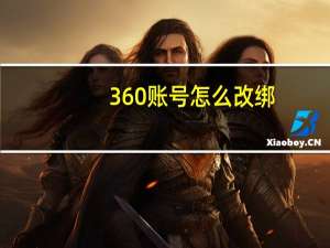 360账号怎么改绑（i 360 cn修改绑定手机）