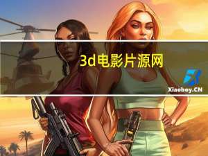 3d电影片源网（3d片源网）