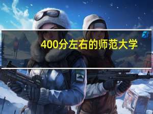 400分左右的师范大学