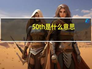 50th是什么意思