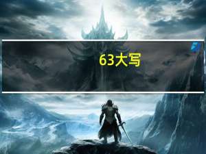 63大写