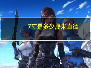 7寸是多少厘米直径