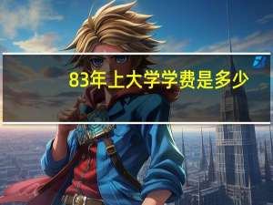 83年上大学学费是多少