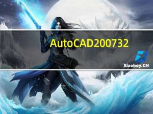 AutoCAD2007 32/64位 官方最新版（AutoCAD2007 32/64位 官方最新版功能简介）