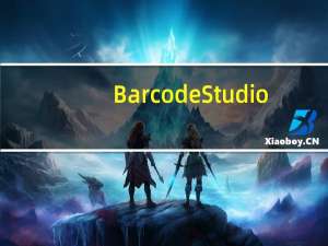 Barcode Studio(条码制作软件) V15.6.0 官方版（Barcode Studio(条码制作软件) V15.6.0 官方版功能简介）
