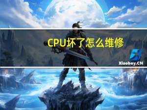 CPU坏了怎么维修