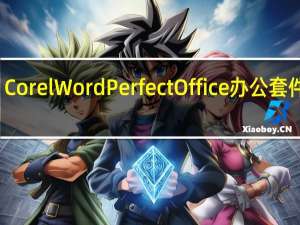 Corel WordPerfect Office办公套件评测