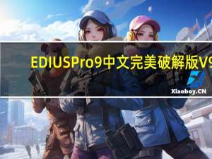 EDIUS Pro 9中文完美破解版 V9.00.2903 免激活码版（EDIUS Pro 9中文完美破解版 V9.00.2903 免激活码版功能简介）