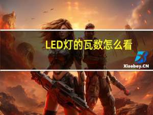 LED灯的瓦数怎么看
