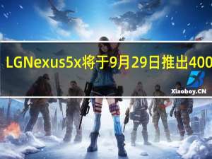 LG Nexus 5x将于9月29日推出400美元