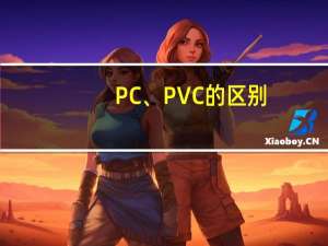 PC、PVC的区别