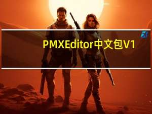 PMXEditor中文包 V1.1 绿色免费版（PMXEditor中文包 V1.1 绿色免费版功能简介）