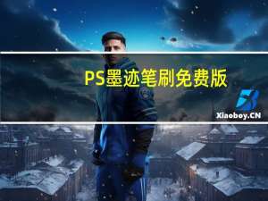 PS墨迹笔刷 免费版（PS墨迹笔刷 免费版功能简介）