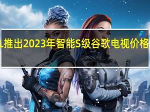 TCL推出2023年智能S级谷歌电视 价格范围不一