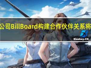 TikTok和旧金山公告牌公司BillBoard构建合作伙伴关系将推出TikTok Billboard TOP 50