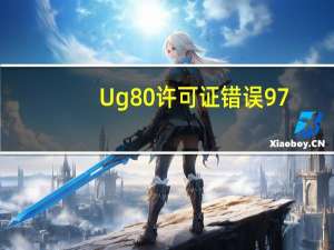 Ug8 0许可证错误97