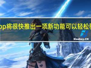 WhatsApp将很快推出一项新功能可以轻松验证转发的消息