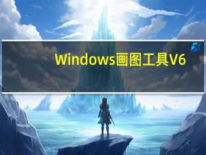 Windows画图工具 V6.1 官方最新版（Windows画图工具 V6.1 官方最新版功能简介）