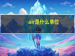 air是什么单位