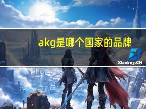 akg是哪个国家的品牌（akg）