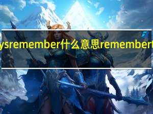 always remember什么意思 rememberthetimemv