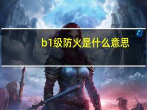 b1级防火是什么意思