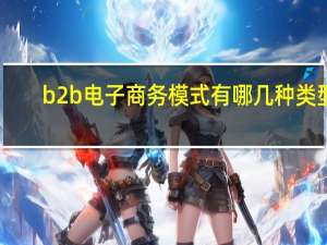 b2b电子商务模式有哪几种类型