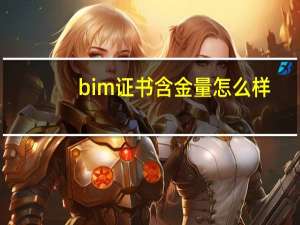 bim证书含金量怎么样