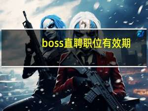boss直聘职位有效期