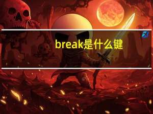 break是什么键（键盘的break键在什么地方呀）