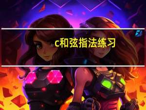 c和弦指法练习（c和弦）