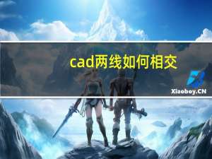 cad两线如何相交