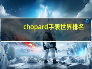 chopard手表世界排名