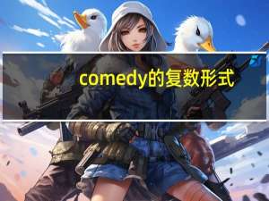 comedy的复数形式