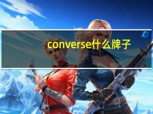 converse什么牌子