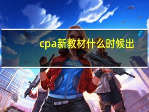 cpa新教材什么时候出