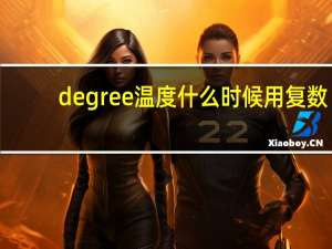 degree温度什么时候用复数