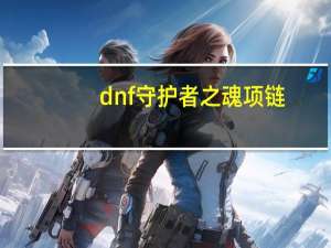 dnf守护者之魂项链（dnf守护者之魂）