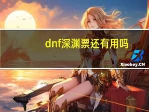 dnf深渊票还有用吗（dnf深渊击杀顺序）