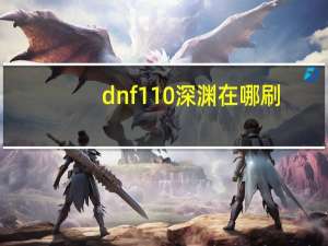 dnf110深渊在哪刷（dnf代刷深渊接单平台）
