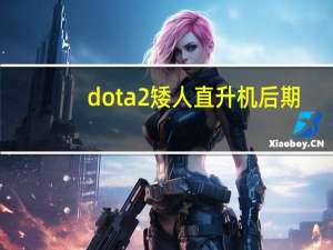 dota2矮人直升机后期（dota2矮人直升机天赋怎么点）