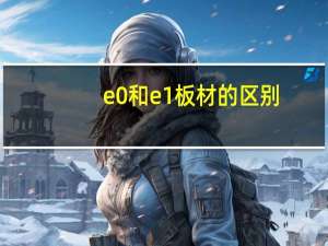 e0和e1板材的区别