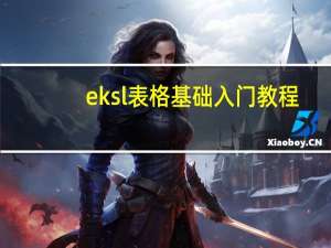 eksl表格基础入门教程（eksl表格基本教程）