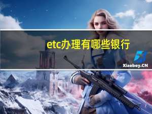 etc办理有哪些银行