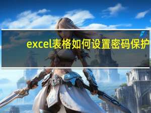excel表格如何设置密码保护