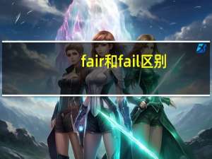 fair和fail区别