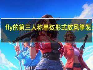 fly的第三人称单数形式放风筝怎么读