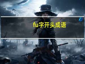 fu字开头成语