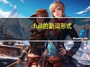 full的副词形式